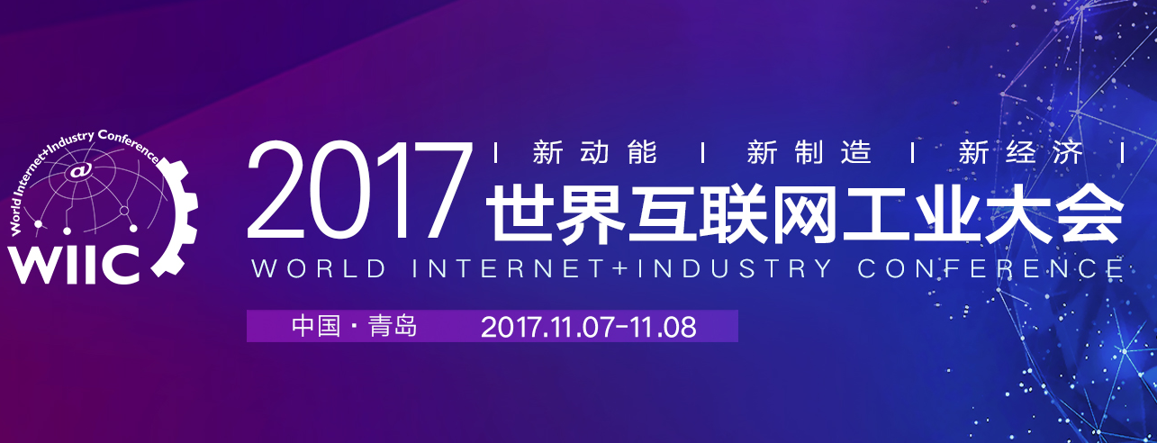 2017年世界互聯網工業大會：新動能 新制造 新經濟