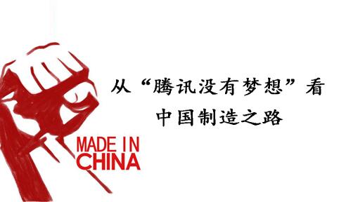 從“騰訊沒(méi)有夢(mèng)想”看中國(guó)制造之路 從“騰訊沒(méi)有夢(mèng)想”看中國(guó)制造之路