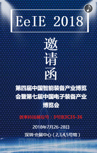 EeIE 2018 展會邀請函 EeIE 2018 展會邀請函