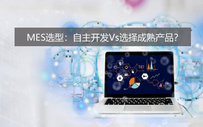 MES選型：自主開發Vs選擇成熟產品？