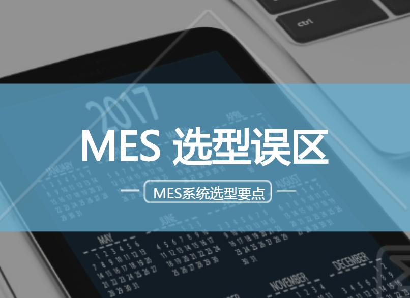 MES選型誤區