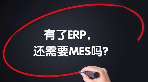 我們已經引進了ERP，還需要MES嗎?