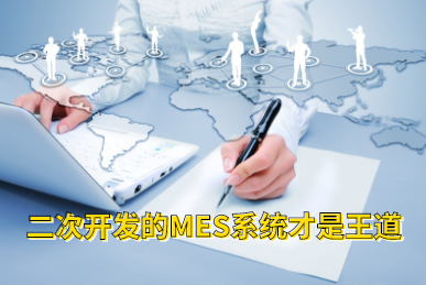 二次開發的MES系統才是王道