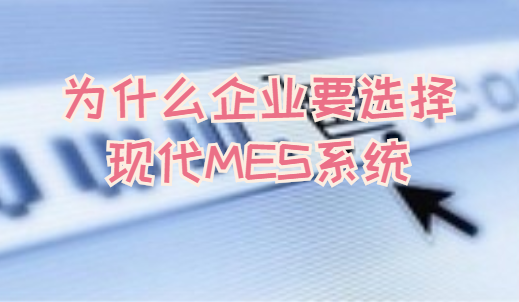 為什么企業要選擇現代MES系統?