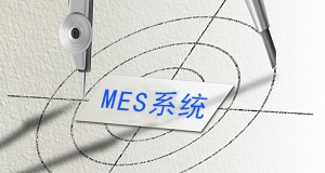 MES出馬,一個(gè)頂倆 MES出馬,一個(gè)頂倆