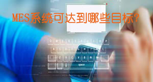 MES系統可達到哪些目標？