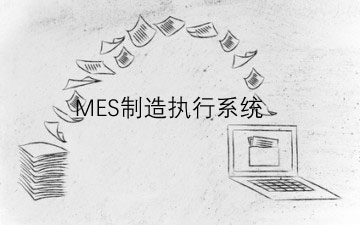 如何選擇制造執行系統？