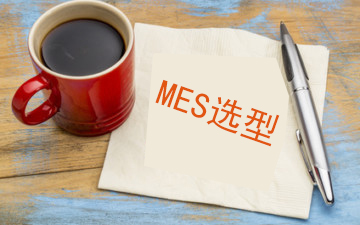 給希望實施MES系統的企業的幾點建議