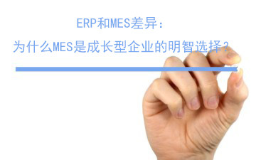 ERP和MES差異：為什么MES是成長型企業的明智選擇
