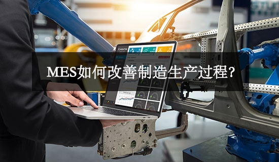 MES如何改善制造生產過程？