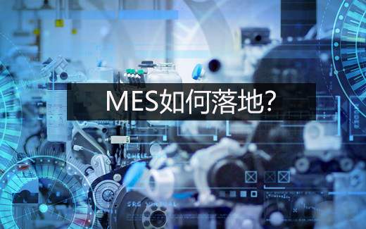 MES如何落地? MES如何落地?