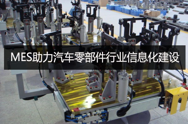 MES助力汽車零部件行業信息化建設