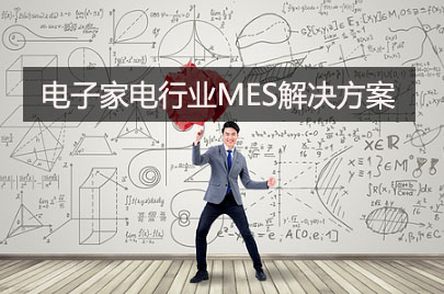 電子家電行業MES解決方案