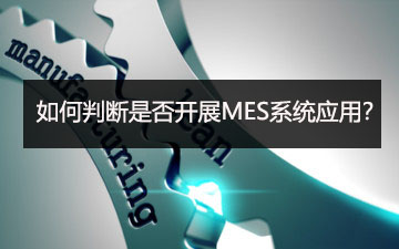 如何判斷是否開展MES系統應用？
