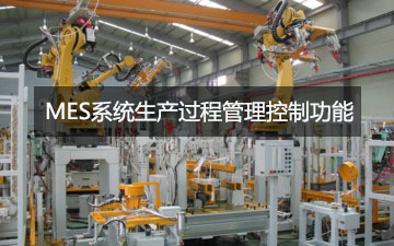 MES系統生產過程管理控制功能