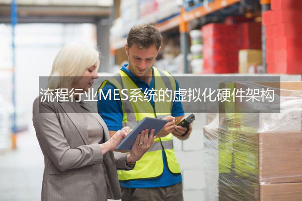 流程行業MES系統的虛擬化硬件架構