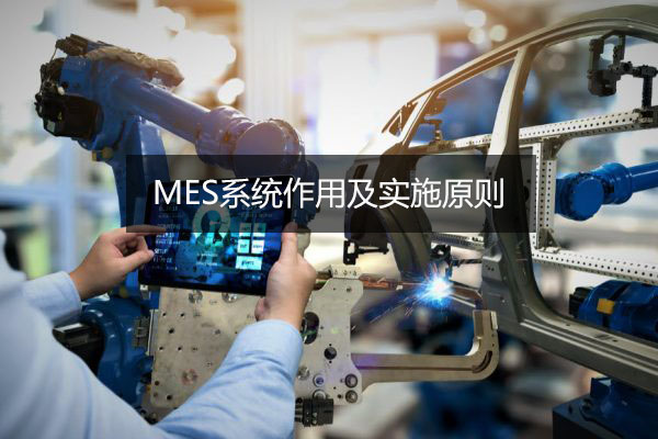 MES系統作用及實施原則