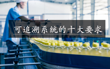 可追溯系統的十大要求