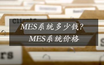 MES系統多少錢？MES系統價格