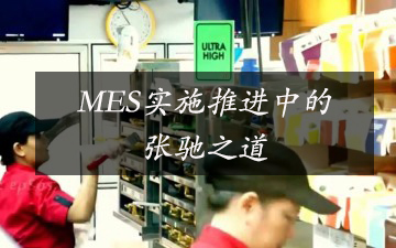 MES實施推進中的張馳之道 MES實施推進中的張馳之道