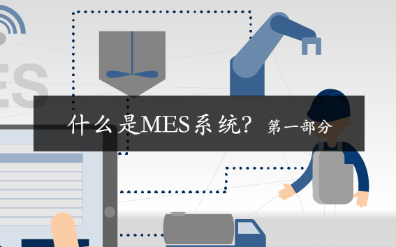 什么是MES系統？第一部分