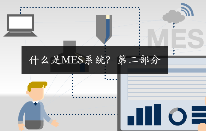 什么是MES系統？第二部分