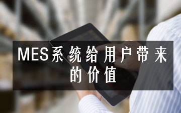 MES系統給用戶帶來的價值