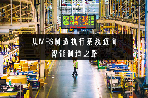 從MES制造執行系統邁向智能制造之路