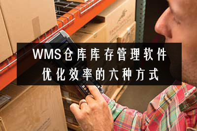 WMS倉庫庫存管理軟件優化效率的六種方式