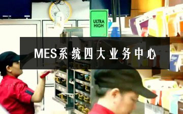 MES制造執行系統四大業務中心
