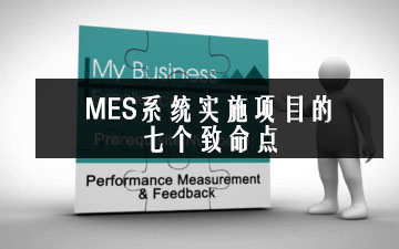 MES系統實施項目的七個致命點