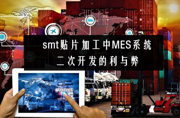 smt貼片加工中MES系統二次開發的利與弊
