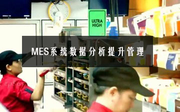MES系統數據分析提升管理