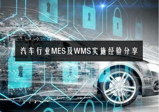 汽車行業MES及WMS實施經驗分享