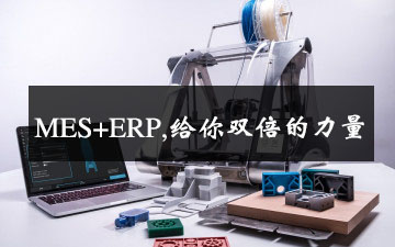 MES+ERP,給你雙倍的力量 MES+ERP,給你雙倍的力量