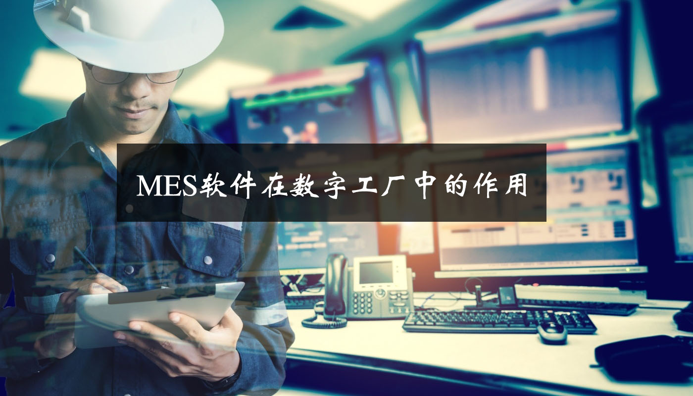 MES軟件在數字工廠中的作用 MES軟件在數字工廠中的作用