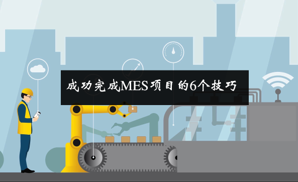 成功完成MES項目的6個技巧 成功完成MES項目的6個技巧