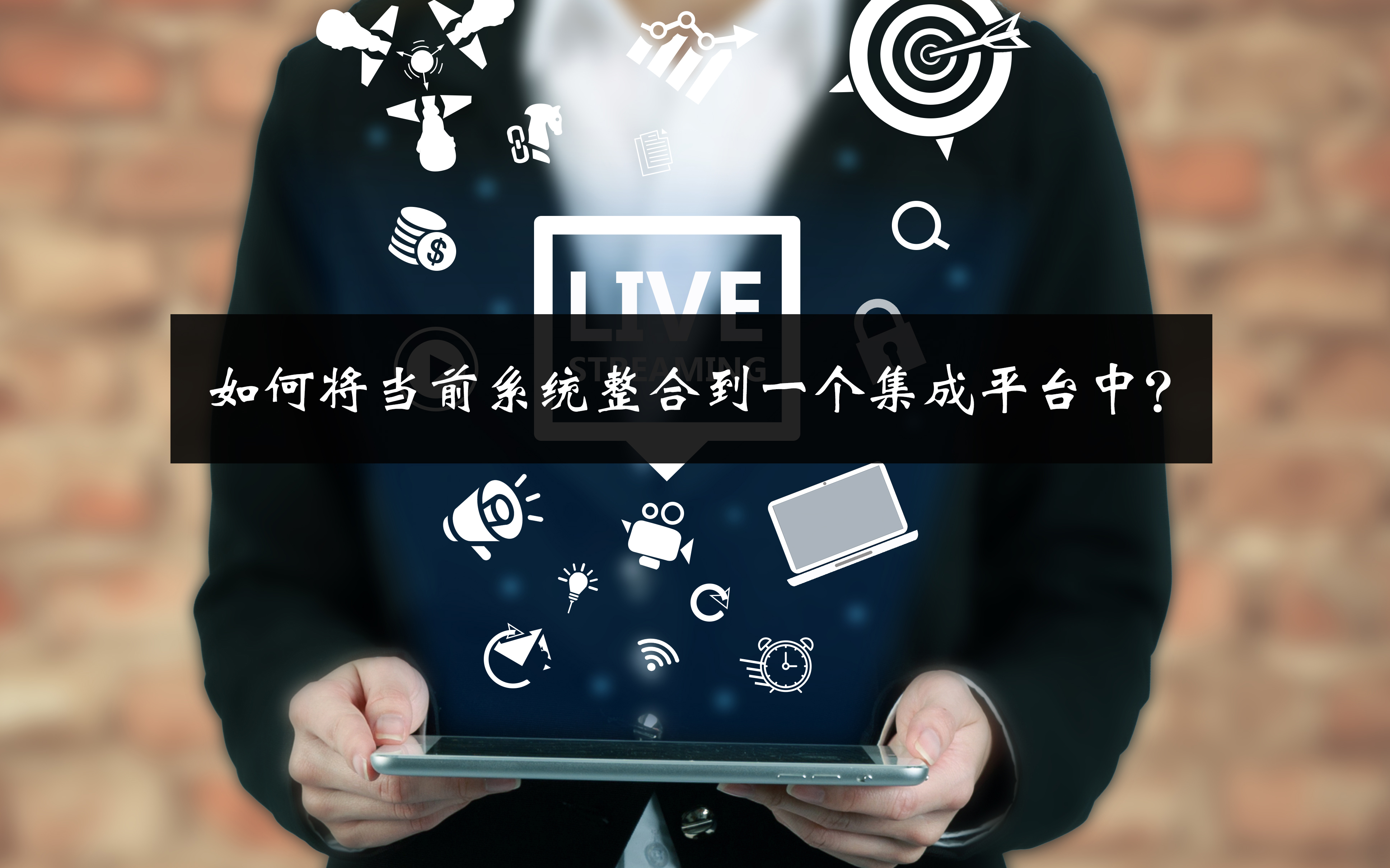 如何將當前系統整合到一個集成平臺中? 如何將當前系統整合到一個集成平臺中?