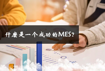 什麼是一個成功的MES？