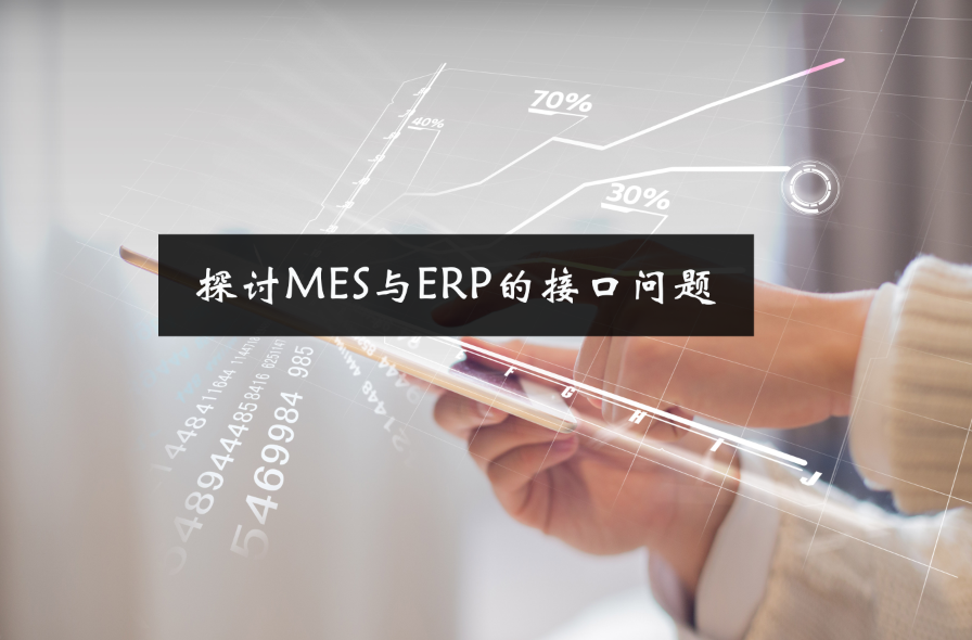 探討MES與ERP的接口問題 探討MES與ERP的接口問題