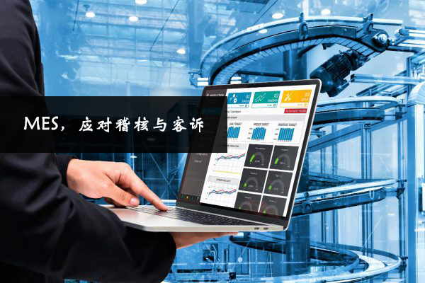 MES,應對稽核與客訴 MES,應對稽核與客訴