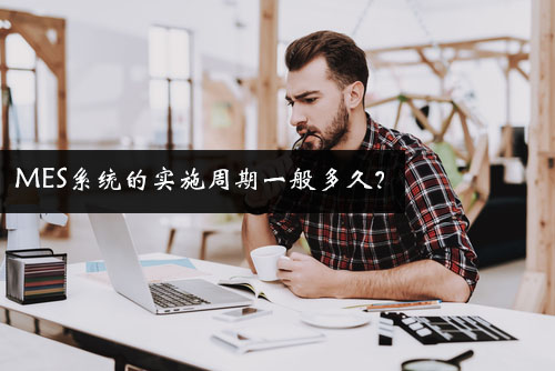 MES系統的實施周期一般多久？