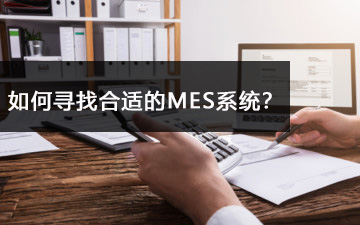如何尋找合適的MES系統？