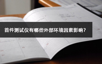 首件測試儀有哪些外部環境因素影響？