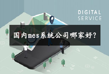 國內mes系統公司哪家好？