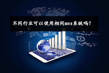 不同行業可以使用相同mes系統嗎？