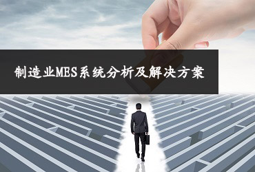 制造業MES系統分析及解決方案