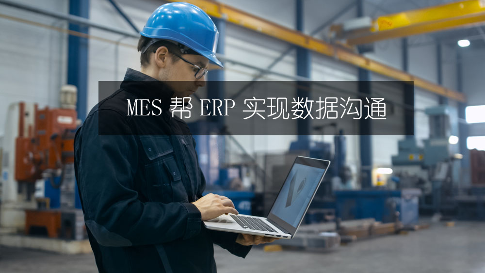 MES幫ERP實現數據溝通