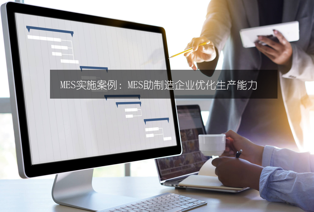 MES實(shí)施案例:MES助制造企業(yè)優(yōu)化生產(chǎn)能力 MES實(shí)施案例:MES助制造企業(yè)優(yōu)化生產(chǎn)能力