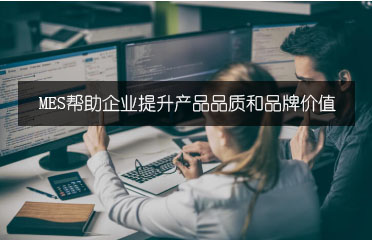 MES幫助企業提升產品品質和品牌價值